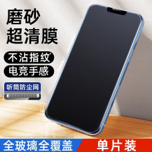 [不沾指纹]适用iphone15钢化膜苹果13/14手机11promax防窥12全屏X