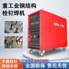 RSN-2500钢结构栓钉焊接机重型逆变式电弧焊螺柱焊机剪力钉焊机