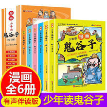 少年读漫画鬼谷子全6册正版小学生儿童课外阅读必读故事书有声版