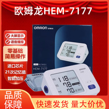 欧姆龙电子血压计臂式血压测量仪7177家用老人全自动测压家用原装