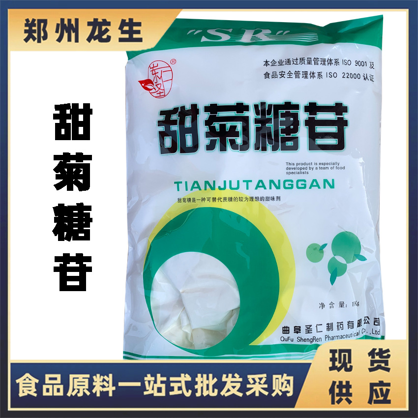 甜菊糖苷 现货批发供应食品级甜味剂 甜菊糖圣仁甜菊糖苷