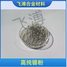 高纯锡粉 超细锡粉 99.99%高纯雾化锡粉 实验用金属锡粉末Sn