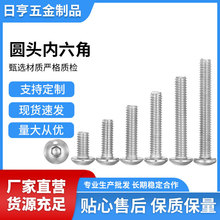 304不锈钢圆头内六角螺丝M3/M4/M5半圆头蘑菇头机丝螺钉M6/M8/ M1