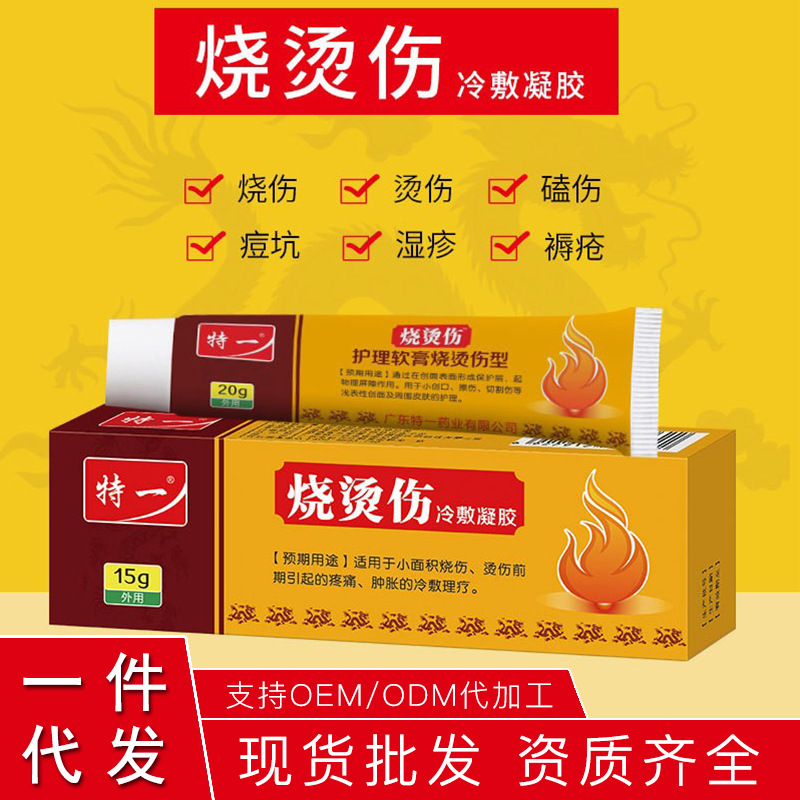 特一烧烫伤冷敷凝胶缓解红肿起泡成人儿童热水烫伤软膏厂家现货