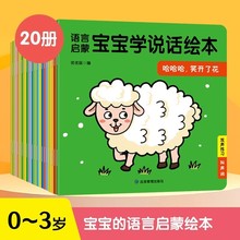 宝宝学说话绘本20册语言启蒙绘本儿童早教书1一2-3岁婴幼儿益智