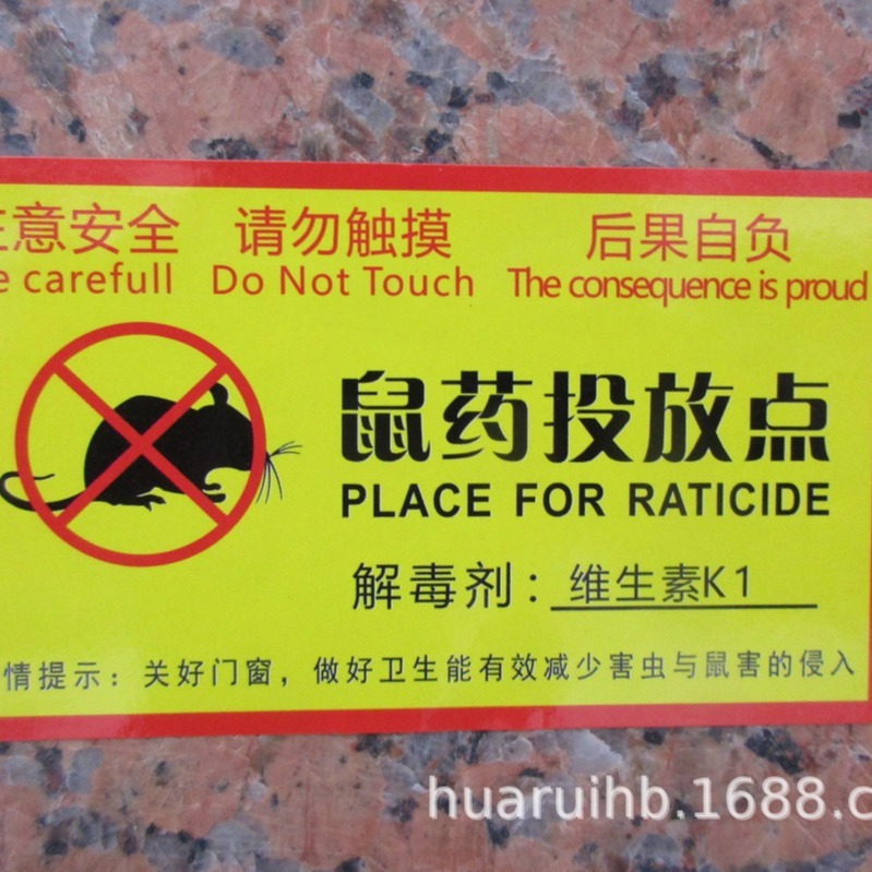 鼠药投放点标识牌提示牌灭鼠饵料站安全警示贴老鼠盒毒饵站贴纸