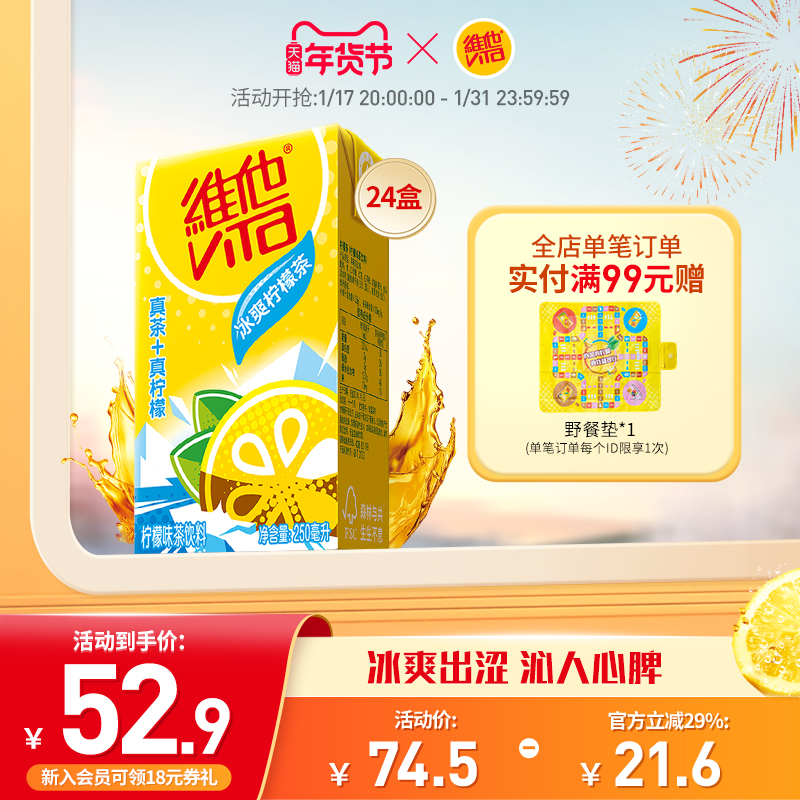 立减成交评价包装规格维他冰爽柠檬茶(柠檬味茶饮料)250ml*24盒86