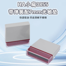 原子光敏印通用壳HA0855 印章材料批发 配7mm光敏印章垫
