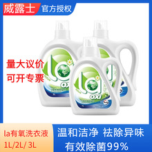 威露士洗衣液la有氧洗1L/2L/3L瓶装除菌除螨福利礼品官方正品批发