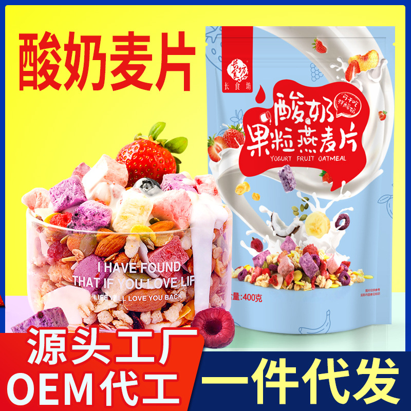 酸奶水果麦片坚果燕麦片代餐谷物麦片批发零售早餐食品非减肥油炸