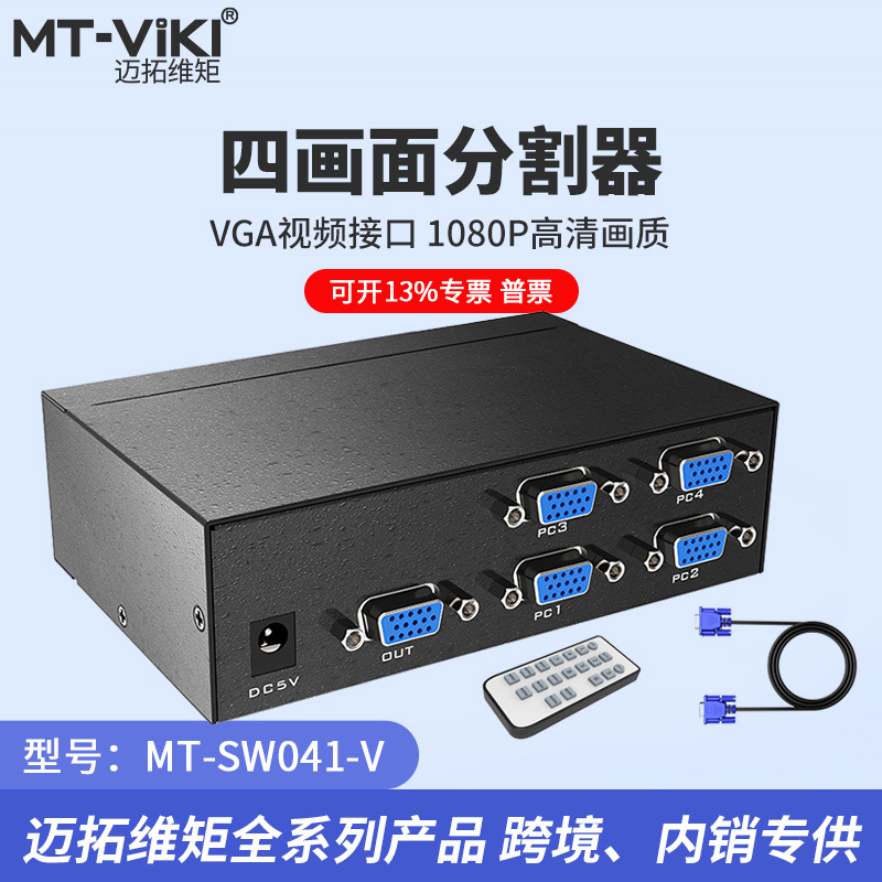 迈拓维矩 MT-SW041-V vga分屏器四进一出显示器一分四画面分割器