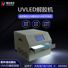 晶圆解胶机UV解胶机 UV膜脱胶机UV固化箱紫外固化灯LED固化炉