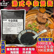 厨淳鲜岭南萝卜牛杂酱料回味酱商用汤料包料理包广东牛腩煲调味料