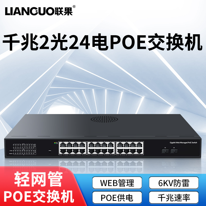 联果千兆2光24电poe交换机 web管理支持vlan生成树兼容tp摄像头