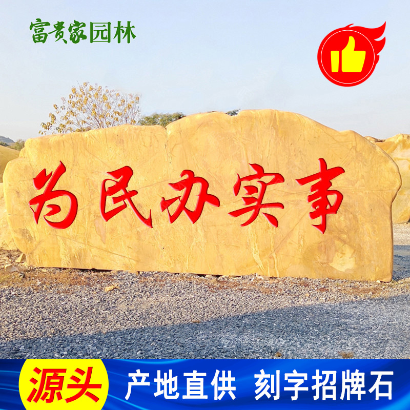 富贵家黄蜡石刻字景观石 广州单位企业门牌刻字石 3米规格泰山石