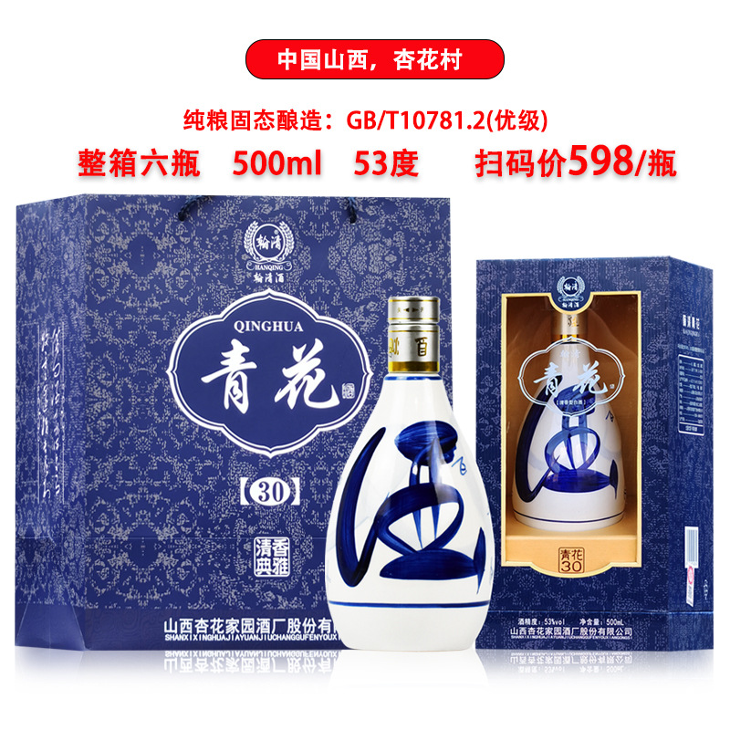 【白酒批发】53度山西杏花村青花30原浆整箱六瓶500ml清香型
