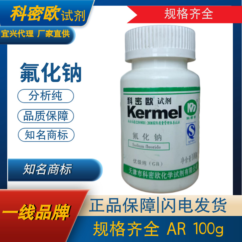 氟化钠食品级牙膏级试剂级氟铝酸钠氟硼酸钠氟锆酸钠氟钛酸钠06100