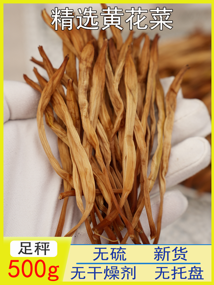 黄花菜干货500g新货无硫金针菜非新鲜干黄花菜商用餐饮土特产