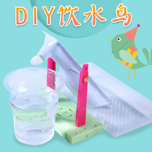 科技小制作儿童益智玩教具科学小实验创客小手工材料包 diy饮水鸟