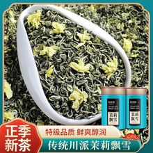 【特级茉莉飘雪】2023新茶浓香茉莉花茶春茶茶叶罐装绿茶250g500g