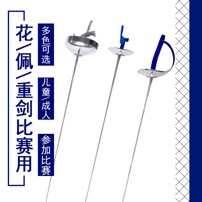 击剑剑 击剑器材 儿童成人 花剑佩剑重剑 花剑 电动剑不锈钢