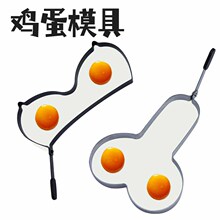 跨境FunnyEggFryer 厨房煎蛋器不粘蛋圈创意搞怪情趣煎蛋模具批发