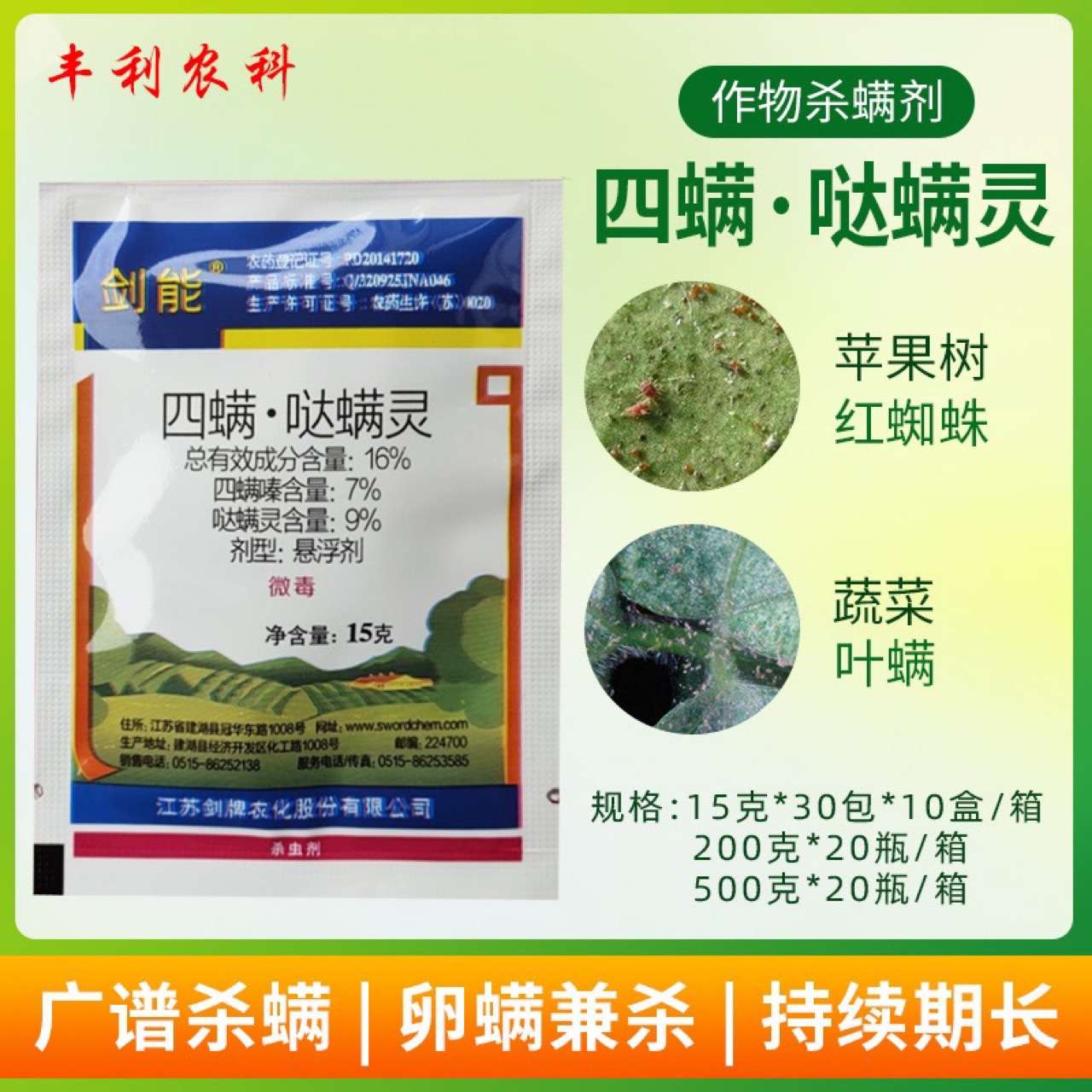 剑牌16%四螨嗪哒螨灵 草莓月季柑橘苹果树红蜘蛛叶螨杀虫卵杀螨剂