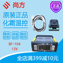 尚方化霜温控SF-104冷库冷藏柜展示柜控制面板风机延时原装12V