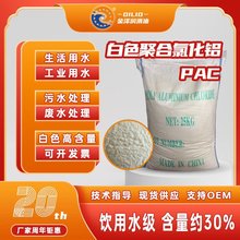 白色聚合氯化铝饮用水级PAC含量30%废水处理沉降净水剂高效絮凝剂