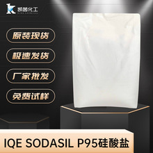 IQE SODASIL P95硅酸盐  硅铝酸钠盐 白炭黑