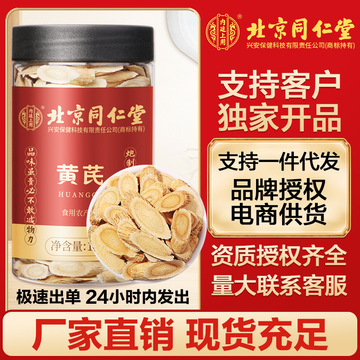 北京同仁堂黄芪野生特级黄氏正品北芪片中药材当归党参茶泡水代发