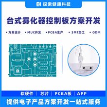 家用台式雾化机控制板 空气压缩式霧化吸入器 气泵喷雾机PCBA方案