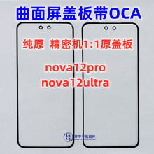 适用华为 nova12pro NOVA12ultra曲面纯原装盖板带OCA干胶 外屏幕