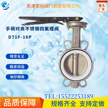 手柄对夹不锈钢四氟蝶阀D71F-16P手动软密封耐腐蚀调节阀