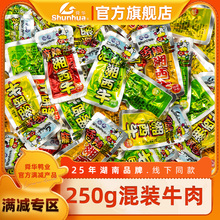 【领券满150减60】舜华湖南特产混装牛肉湘西牛250g