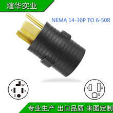 供应美规 转换插头 NEMA 1430P to 650R 干燥机房车发电机插头转