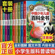 中国少年儿童科普百科全书彩图注音版动物军事科技小学生课外书籍