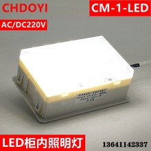 柜内照明灯CM-1-LED AC/DC220V 配电箱照明 配电柜照明灯LED