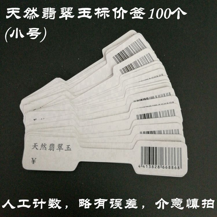 珠宝首饰标价签 不干胶戒指银饰手链项链标签饰品吊牌价格标签牌