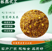 现货供应 喷浆碎玉米   牛羊猪 饲料级  适口性强 喷浆碎玉米