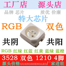 3528RGB灯珠 共阳贴片LED红绿4脚 蓝绿 共阴1210双色 蓝翠绿 红蓝