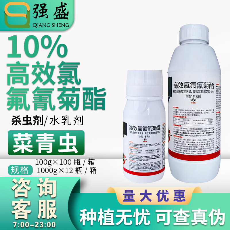 鑫百护 10%高效氯氟氰菊酯 甘蓝菜青虫杀虫剂水乳剂农药批发包邮