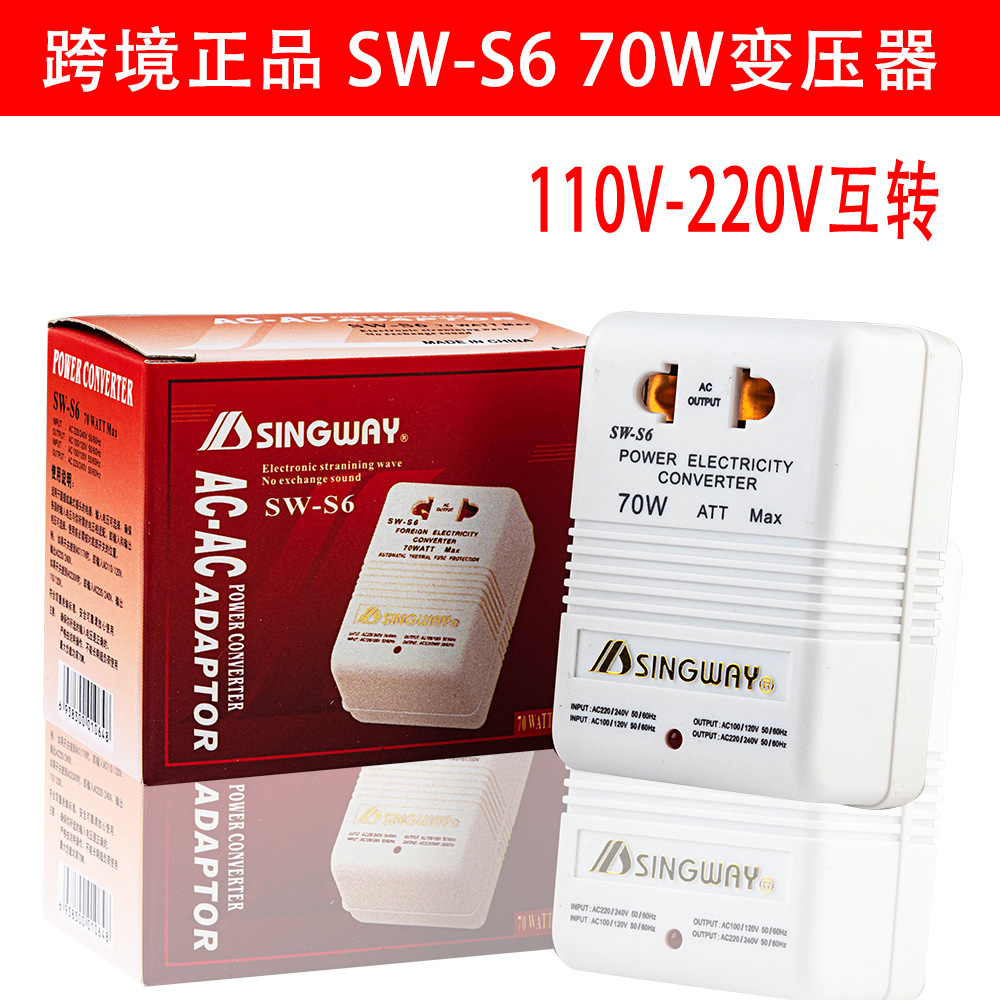 星威SW-S6 220V转110V互变功率70W 电动牙刷剃须刀吸奶器变压器