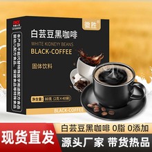 源头厂家 白芸豆黑咖啡 速溶冲泡即食 固体饮料 直播货源代发