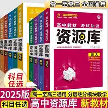 2025版高中资源库新高考新教材 一轮复习资料高中知识清单