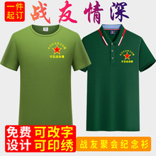 战友聚会军绿色t恤定制短袖退伍老兵八一纪念文化衫polo印字刺绣
