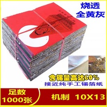 清明节祭用品绍兴机制特黄灰锡箔纸11*15(6000)手工折银元宝烧纸