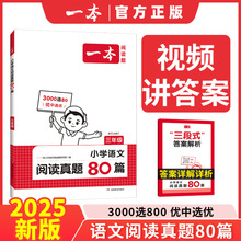 一本2024版小学语文阅读真题80篇 阅读真题训练语文课外阅读理解