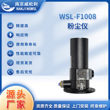 WSL-F1008粉尘仪设备在线监测粉尘颗粒物烟尘浓度连续监测仪