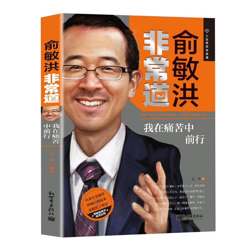 Yu Minhong Ren Zhengfei Duan Yongping Shen Nanpeng Lei Jun Chuan China Finance and Economy Characters Entrepreneur Celebrities'biographies Books